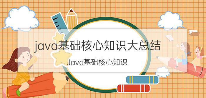 java基础核心知识大总结 Java基础核心知识